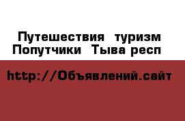 Путешествия, туризм Попутчики. Тыва респ.